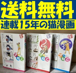 送料無料　３冊　プ～ねこ　1～3　北道正幸 猫派に売れている笑える4コマ漫画