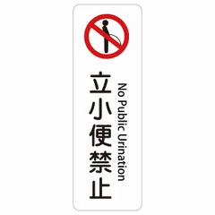 立小便禁止 No Public Urination 10x30cm インバウンド 多言語 英語 外国語 英語表記 ステッカー sticker サインステッカー シール 三角コーン ポール パイロン 屋内 屋外 防水