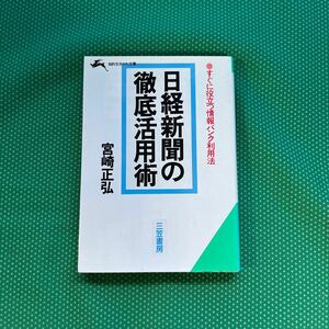 日経新聞の徹底活用術／宮崎正弘／三笠書房／レトロ本