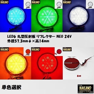 トラック用 LED6 丸型 反射板 リフレクター NEO 24V 青/緑/白/橙/赤　