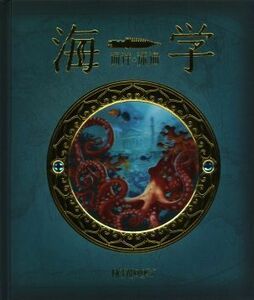 海学 海洋・深海/テンプラー社(著者),こどもくらぶ(編者)