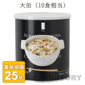 ★サバイバルフーズ★ 洋風とり雑炊 大缶（1号缶）10食相当 (25年保存備蓄食/非常食)