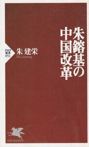 『 朱鎔基の中国改革 』朱建栄著　新書