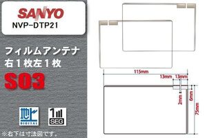 地デジ サンヨー SANYO 用 スクエア型 フィルムアンテナ NVP-DTP21 対応 ワンセグ フルセグ 高感度 汎用 ナビ 車載用