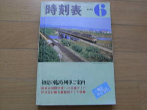 時刻表1978年6月号 初夏の臨時列車ご案内・伊豆急行線全線復旧ダイヤ 日本国有鉄道 (「国鉄監修 交通公社の時刻表1978年6月号」の業務用)