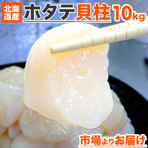 【まとめ買い】北海道産 ホタテ 貝柱 Aフレ 10kg | ホタテ貝柱 冷凍貝柱 ほたて 帆立 冷凍ホタテ 帆立貝柱 玉冷 敬老の日 敬老 敬老ギフト