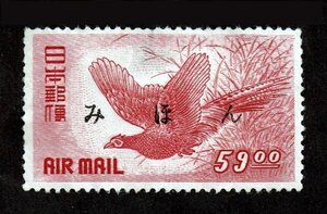 N574■【みほん字入り・糊落ち】1950年　航空切手　キジ航空　59.00円■希少・良好