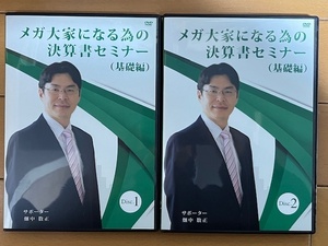 【不動産投資DVD 送料無料】メガ大家になるの為の決算書セミナー（基礎編） はたなかかずまさ 村田幸紀