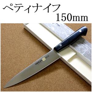 関の刃物 ペティナイフ 15cm (150mm) 伊勢屋治平 8A モリブデン ステンレス 黒パッカー 果物包丁 野菜 果物の皮むき 小型両刃ナイフ 日本製