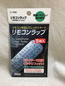 リモコン ラップ 幅約85×長さ205mmまで対応 5枚入 汚れ防止 カバー フィルム ドライヤーで簡単 送85