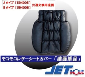 ジェットイノウエ 汎用モコモコシートカバー用 交換用座面 (補修用)