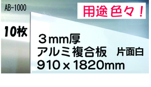 お買い得品！！アルミ複合板　10枚 28200円即決！！　水に強く用途色々*