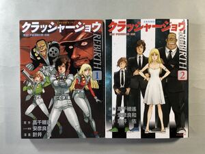 クラッシャージョウREBIRTH 1〜2巻　撃滅！宇宙海賊の罠　高千穂遥/安彦良一/針井佑　イブニングKC 講談社　CRUSHER JOE REBIRTH