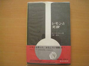 レモンと実験/Ａ・ハリス・ストーン/小林実/福音館の科学シリーズ/1971年4刷/昭和レトロ/デザイン/イラスト