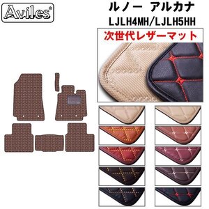 次世代のレザー フロアマット ルノー アルカナ LJLH4MH/LJLH5HH 右ハンドル R04.05-【全国一律送料無料】【10色より選択】