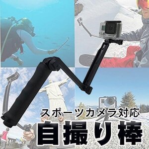 GoPro SJCAM対応　3Way 自撮り棒　三脚　OSTD3W