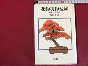 ｓ◆　昭和43年 3版　花物実物盆栽　鑑賞と仕立方　村田圭司　大泉書店　書籍　昭和レトロ　当時物　/K60右