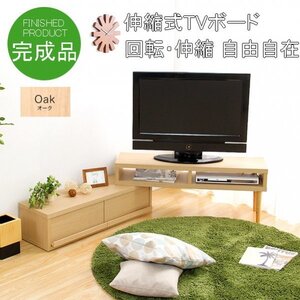 完成品 伸縮式テレビ台 W105～196㎝ コーナーTV台/ローボード/リビング収納 伸縮可能でコンパクトにもワイドにも オーク色 ①