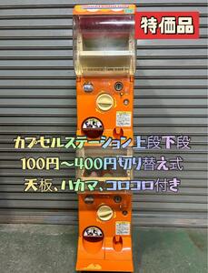 特価品　C-4　バンダイ カプセルステーション上下段セット 【中古ガチャガチャ本体】