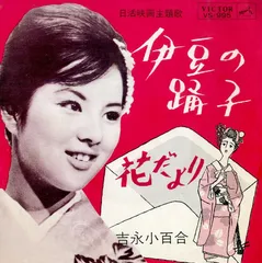 EP1枚 / 吉永小百合 / 伊豆の踊子 / 花だより (1963年・VS-995) / C00209008