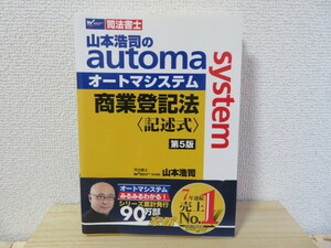 司法書士☆山本浩司のオートマシステム☆商業登記法〈記述式〉第５版☆早稲田経営出版