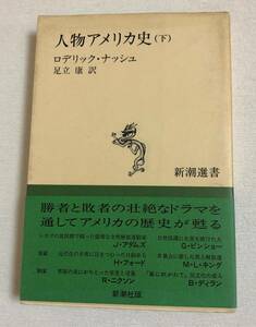 『人物アメリカ史（下）』　新潮選書　ロデリック・ナッシュ・著　足立康・訳　キング牧師　ボブディランほか