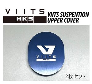 HKS VIITS 車高調用 専用アッパーカバー フィアット アバルト 595/695 312141/31214T VIITS-SS003