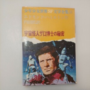 zaa-550♪宇宙怪人ザロ博士の秘密 (1973年) (少年少女世界SF文学全集〈18〉) エドモンド・ハミルトン (著) 金森 達 (絵), 内田 庶 (訳)