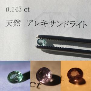 【ソーティング付】天然アレキサンドライト 0.143ct ルース カラーチェンジ