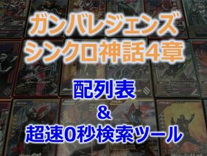 【ガンバレジェンズ】 シンクロ神話4章 配列表 「超速」配列検索ツール付き LR レジェンドレア パラレル クウガ 電王 ガヴ デスガロン パラ