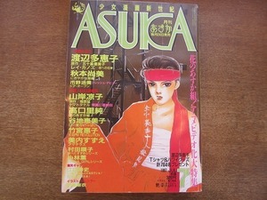 1906CS●月刊ASUKA あすか 27/1987昭和62.7●花のあすか組!/高口里純/レイ・カノエ/渡辺多恵子/アマテラス/美内すずえ