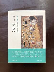 ヴィーナス氏 ラシルド 高橋たか子・鈴木晶訳 人文書院