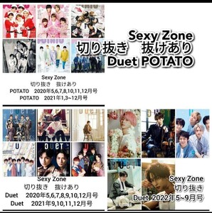 Sexy Zone　切り抜き　POTATO Duet　ドル誌　まとめ売り