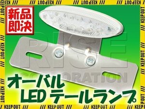 オーバル LEDテールランプ クリア クロームブラケット CB1100 VTR グロム ゴリラ SR400 YB-1 SR500 ルネッサ トリッカー TW225 W800 250TR