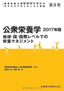 [A01607101]管理栄養士養成課程におけるモデルコアカリキュラム準拠 第8巻 公衆栄養学 2017年版 地域・国・国際レベルでの栄養マネジメント