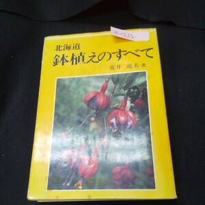 e-213※13 北海道 鉢植えのすべて 著者/荒井道夫 昭和52年10月20日発行 北海道新聞社