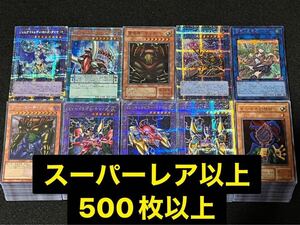 遊戯王 大量 まとめ売り SR以上のみ 500枚以上 スーパーレア ウルトラ シークレット プリズマ クオシク 青眼の白龍 ゲート・ガーディアン⑥