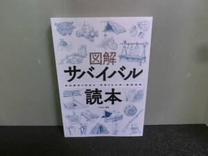 ◆○図解サバイバル読本 Fielder編纂 笠倉出版社 2023年初版