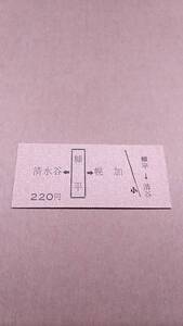 国鉄　士幌線　清水谷←糠平→幌加　220円　糠平駅発行　日付無