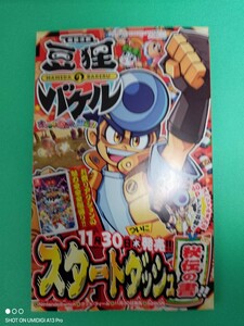 在庫3■豆狸のバゲル■運命の巻戻士■小冊子■2023年■月刊コロコロコミック■12月号