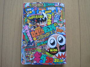 月刊　コロコロコミック　2005年 3月号　NO.323