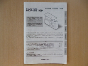 ★a1307★コムテック　ドライブレコーダー　HDR-251GH　取扱説明書　取付説明書　保証書　説明書★訳有★