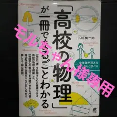 「高校の物理」が一冊でまるごとわかる