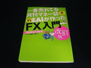 一番売れてる月刊マネー誌ZAiが作った「FX」入門 改訂版 ザイFX!編集部