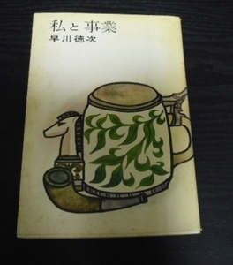●私と事業 早川 徳次 実業之日本社 ◆希少
