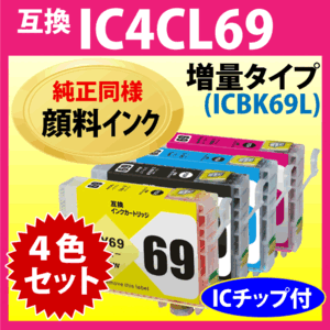 エプソン プリンターインク IC4CL69L 4色セット 増量ブラック EPSON 互換インクカートリッジ〔純正同様 顔料インク〕IC69