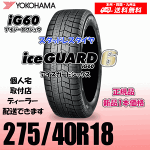 275/40R18 103Q XL 送料無料 ヨコハマ アイスガード6 iG60 正規品 スタッドレスタイヤ 新品 1本価格 ice GUARD IG60