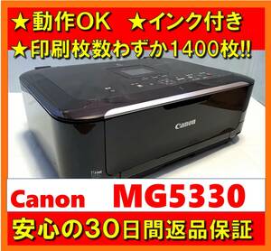 【動作OK／30日間返品保証】印刷枚数わずか1400枚！！　Canon　キャノン　A4インクジェットプリンタ　PIXUS　MG5330　ブラック