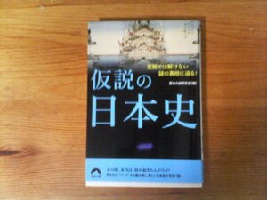 GZ　仮説の日本史 　定説では解けない謎の真相に迫る! 　歴史の謎研究会　(青春文庫) 　2022年発行