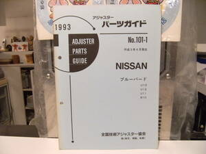 平成レトロ★当時物 1993年 NISSAN 日産自動車 ブルーバード パーツガイド 整備書 カタログ★旧車 ヤンキー 暴走族 ハコスカ 走り屋